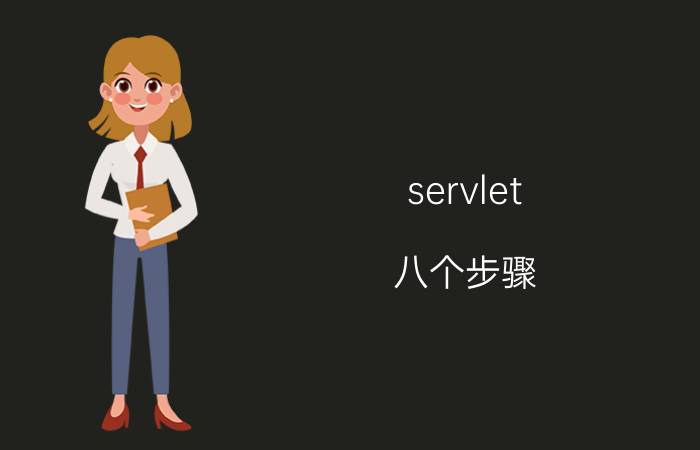 servlet 八个步骤 servlet文件和java文件有什么区别？